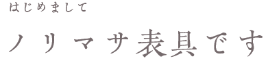 はじめまして。ノリマサ表具です