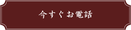 今すぐお電話