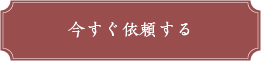 いますぐ依頼する