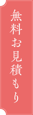 無料お見積もり