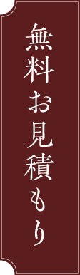 無料お見積もり