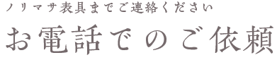 お電話でのご依頼