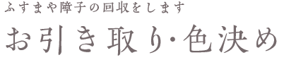 お引き取り・色決め