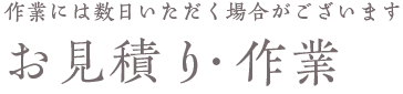 お見積り・作業