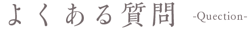 よくある質問