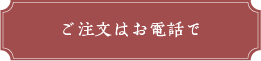 ご注文はお電話で