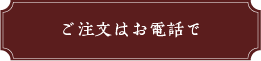 ご注文はお電話で