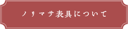 ノリマサ表具について