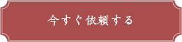 いますぐ依頼する