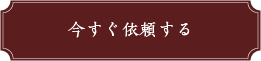 いますぐ依頼する