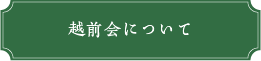 越前会について