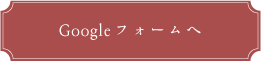 Googleフォームへ