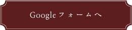 Googleフォームへ