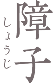 障子の張り替えイメージ