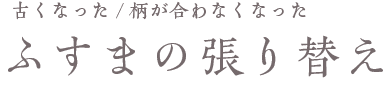 ふすまの張り替え