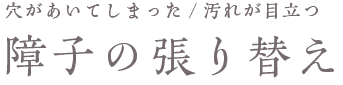 障子の張り替え