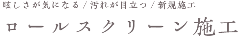 ロールスクリーン施工